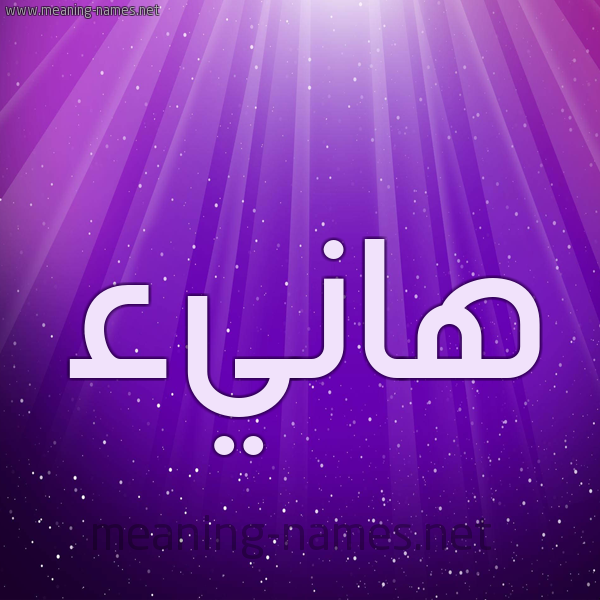 شكل 13 الإسم على خلفية باللون البنفسج والاضاءة والنجوم صورة اسم هانيء Hany'a