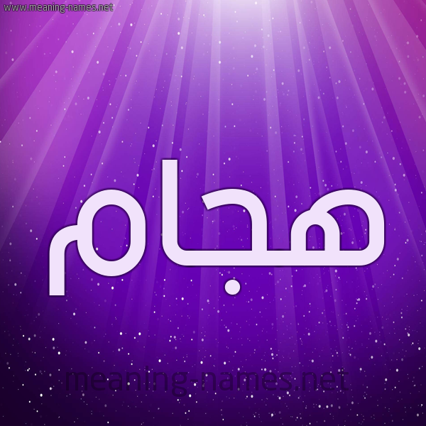 شكل 13 الإسم على خلفية باللون البنفسج والاضاءة والنجوم صورة اسم هجّام Hajam