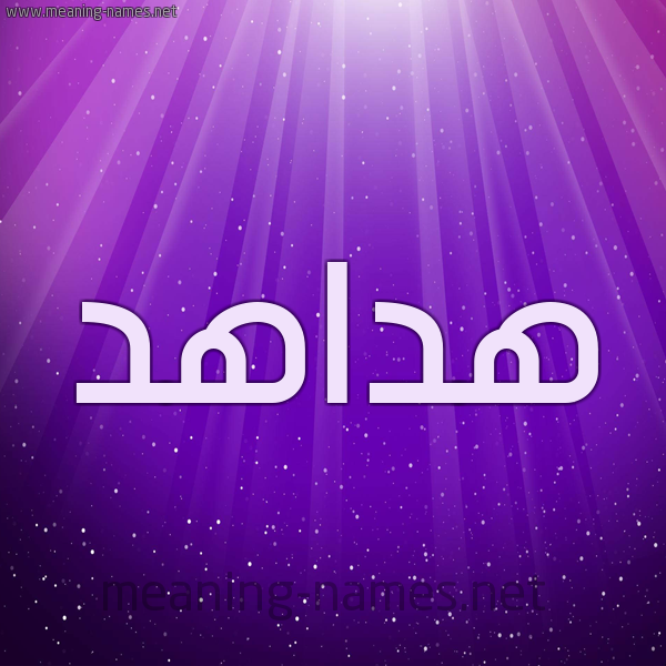 شكل 13 الإسم على خلفية باللون البنفسج والاضاءة والنجوم صورة اسم هداهد Hdahd