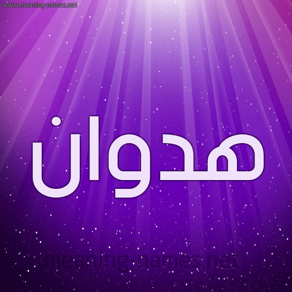 شكل 13 الإسم على خلفية باللون البنفسج والاضاءة والنجوم صورة اسم هدوان Hadwan