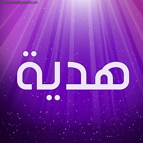 شكل 13 الإسم على خلفية باللون البنفسج والاضاءة والنجوم صورة اسم هديَّة HDIAH شكل 13 الإسم على خلفية باللون البنفسج والاضاءة والنجوم صورة اسم هديَّة HDIAH