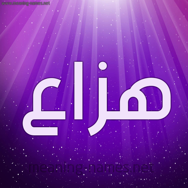 شكل 13 الإسم على خلفية باللون البنفسج والاضاءة والنجوم صورة اسم هَزَّاع HAZAAA شكل 13 الإسم على خلفية باللون البنفسج والاضاءة والنجوم صورة اسم هَزَّاع HAZAAA