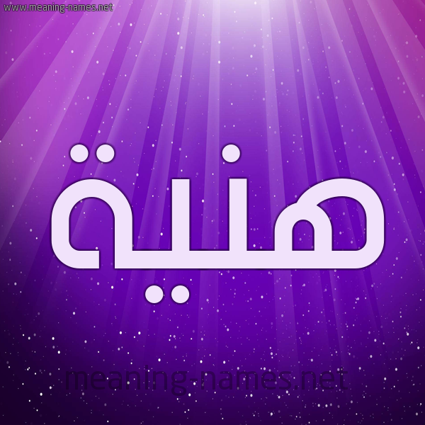 شكل 13 الإسم على خلفية باللون البنفسج والاضاءة والنجوم صورة اسم هَنِيَّة HANEIAH شكل 13 الإسم على خلفية باللون البنفسج والاضاءة والنجوم صورة اسم هَنِيَّة HANEIAH