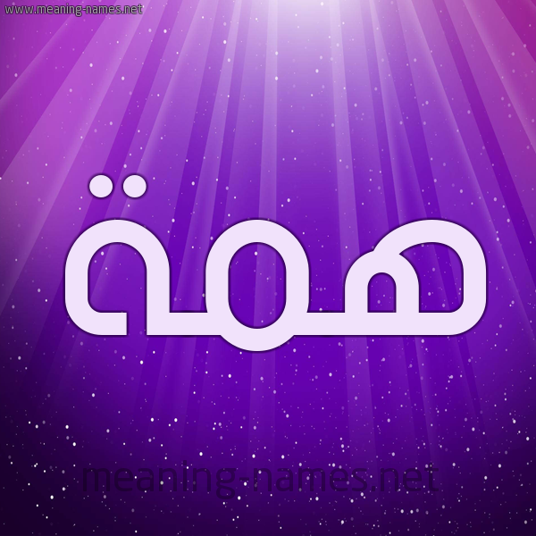 شكل 13 الإسم على خلفية باللون البنفسج والاضاءة والنجوم صورة اسم هِمَّة HEMAH شكل 13 الإسم على خلفية باللون البنفسج والاضاءة والنجوم صورة اسم هِمَّة HEMAH