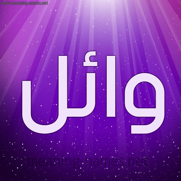 شكل 13 الإسم على خلفية باللون البنفسج والاضاءة والنجوم صورة اسم وائل Wael