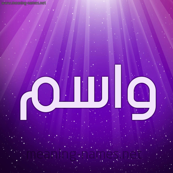 شكل 13 الإسم على خلفية باللون البنفسج والاضاءة والنجوم صورة اسم واسم Wasem