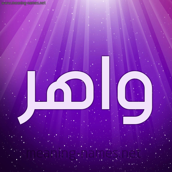 شكل 13 الإسم على خلفية باللون البنفسج والاضاءة والنجوم صورة اسم واهر waher