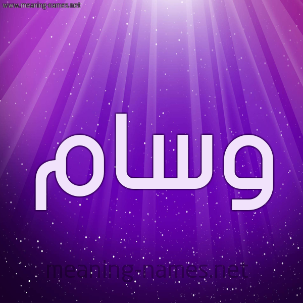 شكل 13 الإسم على خلفية باللون البنفسج والاضاءة والنجوم صورة اسم وسام Wesam