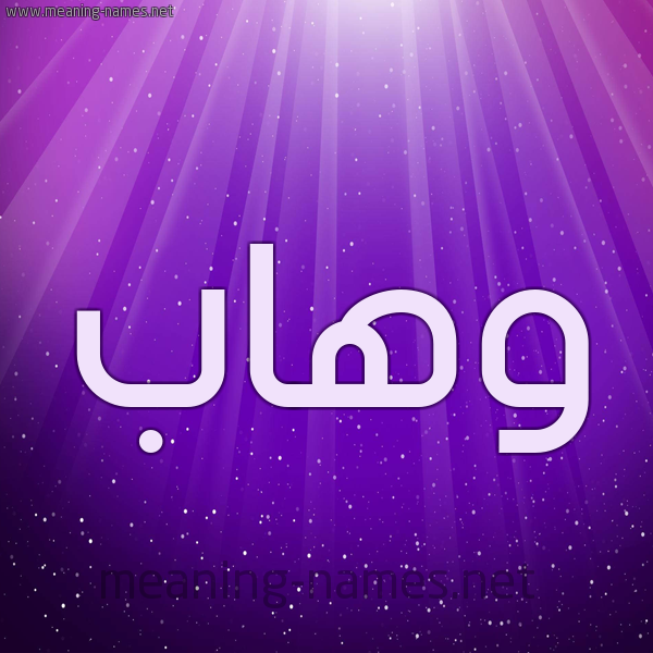 شكل 13 الإسم على خلفية باللون البنفسج والاضاءة والنجوم صورة اسم وهاب Whab