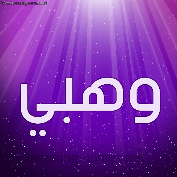 شكل 13 الإسم على خلفية باللون البنفسج والاضاءة والنجوم صورة اسم وهبي Wahbi