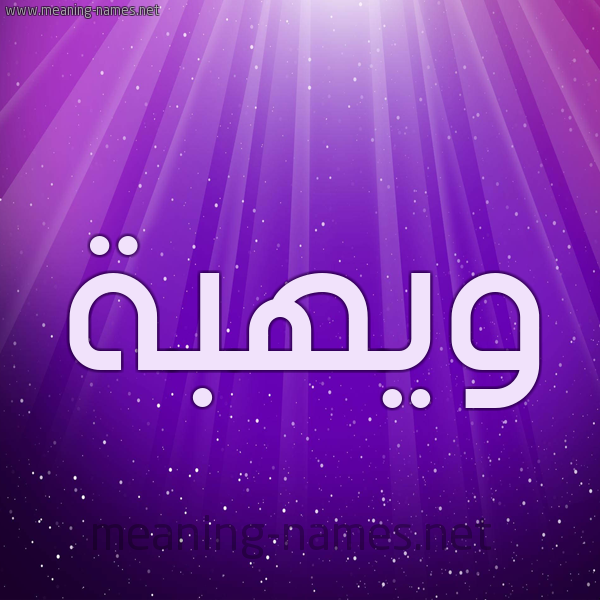 شكل 13 الإسم على خلفية باللون البنفسج والاضاءة والنجوم صورة اسم ويهبة Wahba