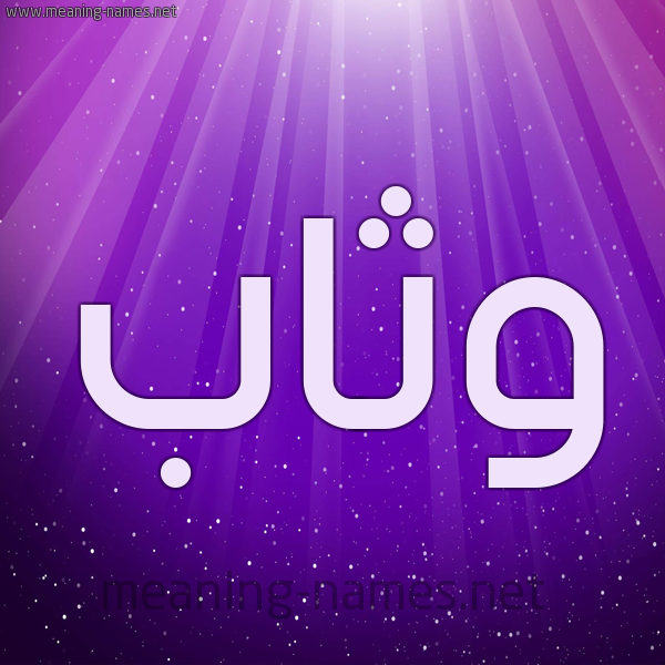شكل 13 الإسم على خلفية باللون البنفسج والاضاءة والنجوم صورة اسم وَثَّاب OATHAAB شكل 13 الإسم على خلفية باللون البنفسج والاضاءة والنجوم صورة اسم وَثَّاب OATHAAB