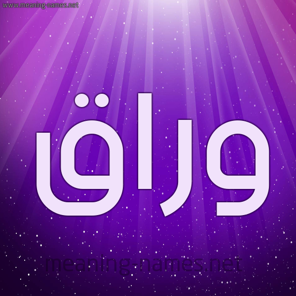 شكل 13 الإسم على خلفية باللون البنفسج والاضاءة والنجوم صورة اسم وَرَّاق OARAAQ شكل 13 الإسم على خلفية باللون البنفسج والاضاءة والنجوم صورة اسم وَرَّاق OARAAQ