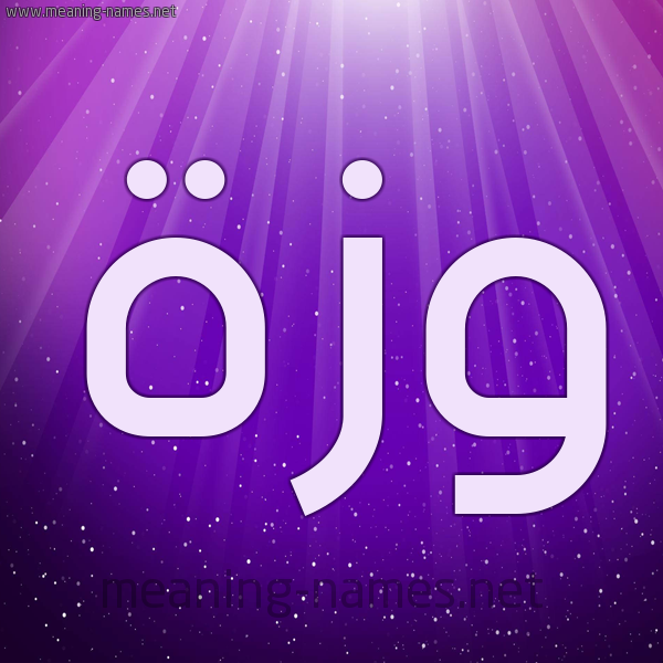 شكل 13 الإسم على خلفية باللون البنفسج والاضاءة والنجوم صورة اسم وَزَّة OAZAH شكل 13 الإسم على خلفية باللون البنفسج والاضاءة والنجوم صورة اسم وَزَّة OAZAH