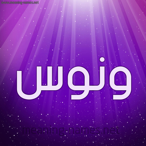 شكل 13 الإسم على خلفية باللون البنفسج والاضاءة والنجوم صورة اسم وَنُّوس Oanoos شكل 13 الإسم على خلفية باللون البنفسج والاضاءة والنجوم صورة اسم وَنُّوس Oanoos