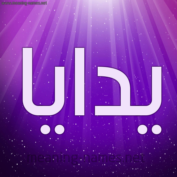 شكل 13 الإسم على خلفية باللون البنفسج والاضاءة والنجوم صورة اسم يدايا Daya