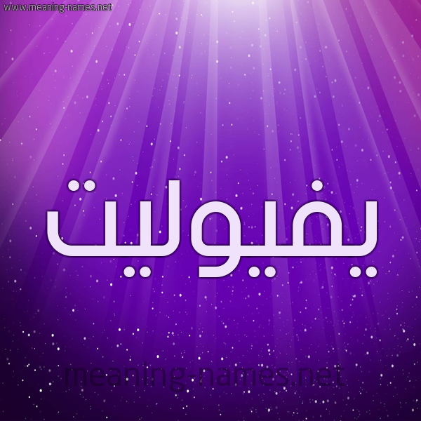 شكل 13 الإسم على خلفية باللون البنفسج والاضاءة والنجوم صورة اسم يفيوليت Violet