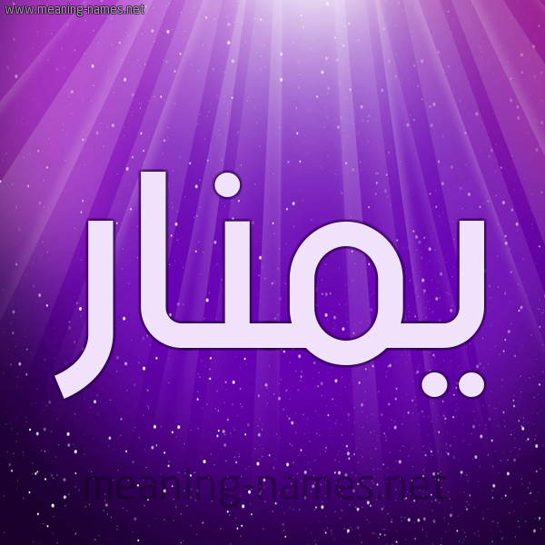 شكل 13 الإسم على خلفية باللون البنفسج والاضاءة والنجوم صورة اسم يمنار Manar