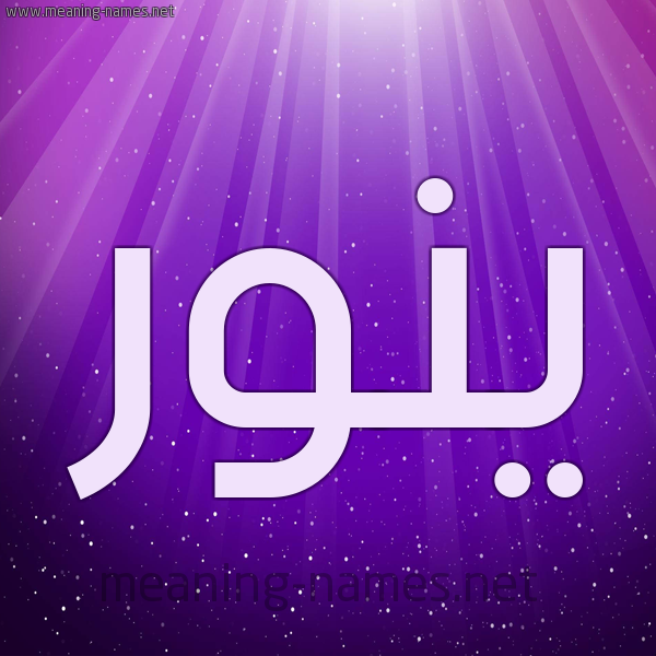 شكل 13 الإسم على خلفية باللون البنفسج والاضاءة والنجوم صورة اسم ينور Nour