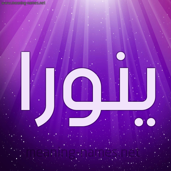 شكل 13 الإسم على خلفية باللون البنفسج والاضاءة والنجوم صورة اسم ينورا Noura