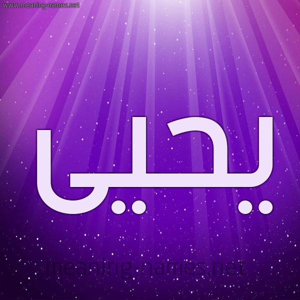 شكل 13 الإسم على خلفية باللون البنفسج والاضاءة والنجوم صورة اسم يَحْيى Yahia