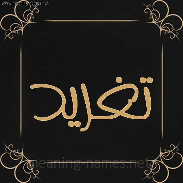 صور اسم تغريد أكتب اسمك على الصور