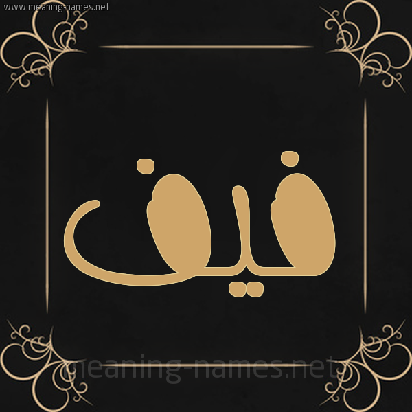 صور اسم فيء أكتب اسمك على الصور