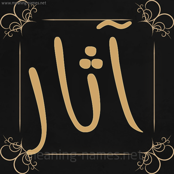 شكل 14 الإسم على خلفية سوداء واطار برواز ذهبي  صورة اسم آثار Athar