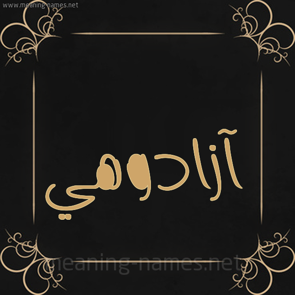 صورة اسم آزادوهي AZADOHI شكل 14 الإسم على خلفية سوداء واطار برواز ذهبي 