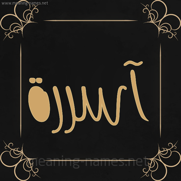 صورة اسم آسررة Asera شكل 14 الإسم على خلفية سوداء واطار برواز ذهبي 