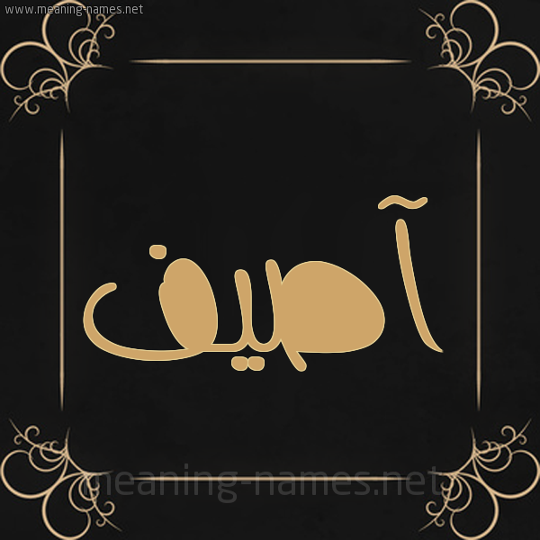 صورة اسم آصيف Asef شكل 14 الإسم على خلفية سوداء واطار برواز ذهبي 