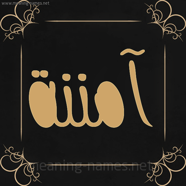 صورة اسم آمننة Amna شكل 14 الإسم على خلفية سوداء واطار برواز ذهبي 