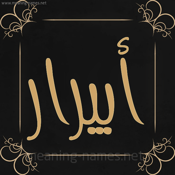 صورة اسم أبيرار Abrar شكل 14 الإسم على خلفية سوداء واطار برواز ذهبي 