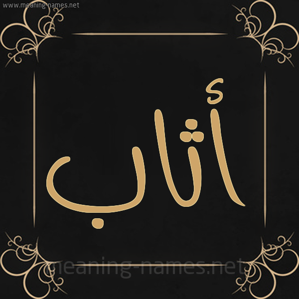 صورة اسم أثاب Athab شكل 14 الإسم على خلفية سوداء واطار برواز ذهبي 