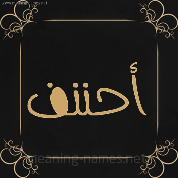 شكل 14 الإسم على خلفية سوداء واطار برواز ذهبي  صورة اسم أحننف Ahnaf