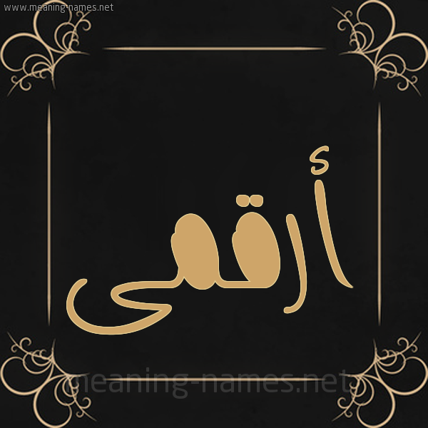 صورة اسم أرقمى Arqam شكل 14 الإسم على خلفية سوداء واطار برواز ذهبي 