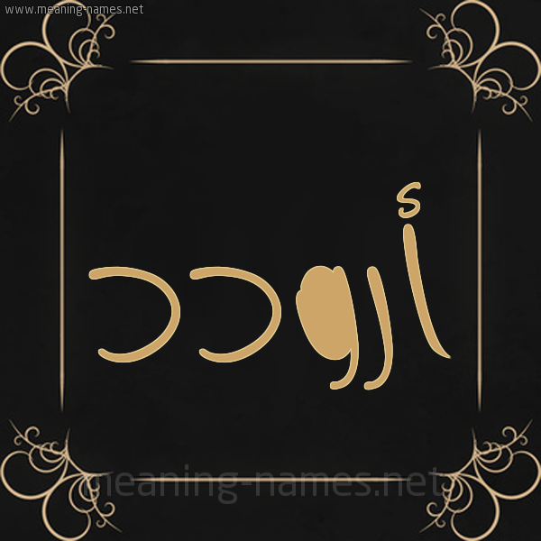 صورة اسم أرودد Arwad شكل 14 الإسم على خلفية سوداء واطار برواز ذهبي 