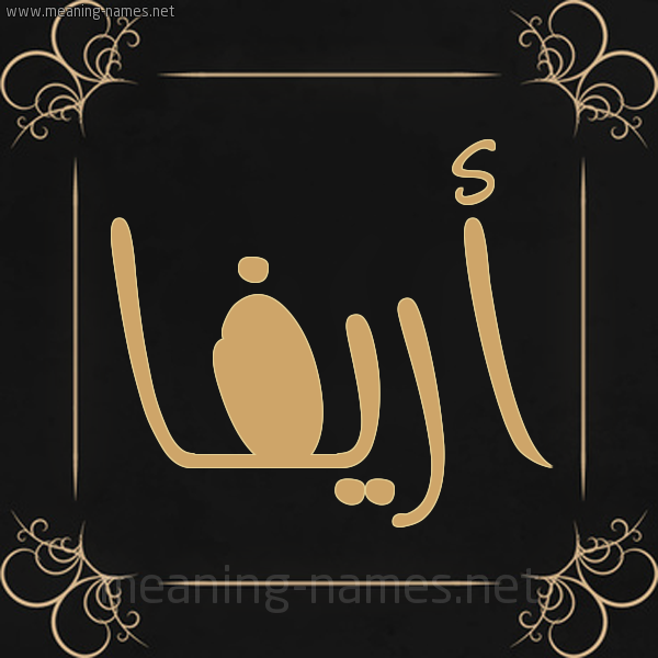 صورة اسم أريفا arifa شكل 14 الإسم على خلفية سوداء واطار برواز ذهبي 