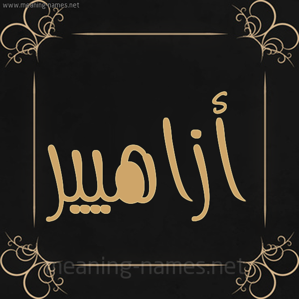 صورة اسم أزاهيير Azaheer شكل 14 الإسم على خلفية سوداء واطار برواز ذهبي 