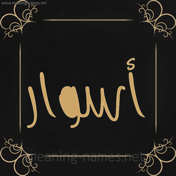 شكل 14 الإسم على خلفية سوداء واطار برواز ذهبي  صورة اسم أسوار Aswar