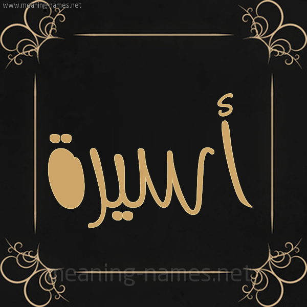 صورة اسم أسيرة Assira شكل 14 الإسم على خلفية سوداء واطار برواز ذهبي 