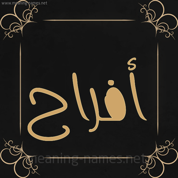 شكل 14 الإسم على خلفية سوداء واطار برواز ذهبي  صورة اسم أفراح Afrah