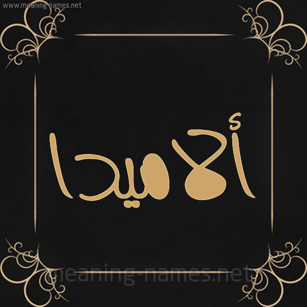صورة اسم ألاميدا alamidda شكل 14 الإسم على خلفية سوداء واطار برواز ذهبي 