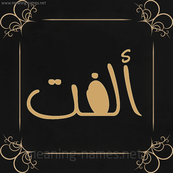 صورة اسم ألفت ALFT شكل 14 الإسم على خلفية سوداء واطار برواز ذهبي 