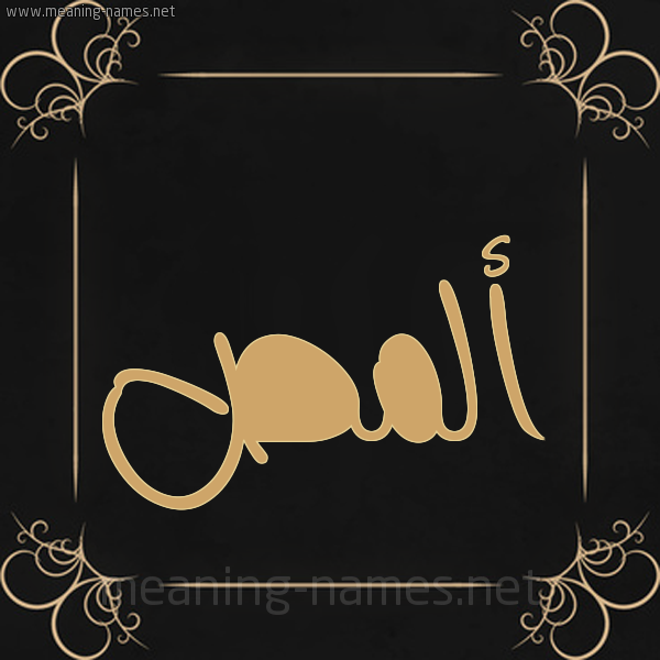 صورة اسم ألمص almas شكل 14 الإسم على خلفية سوداء واطار برواز ذهبي 