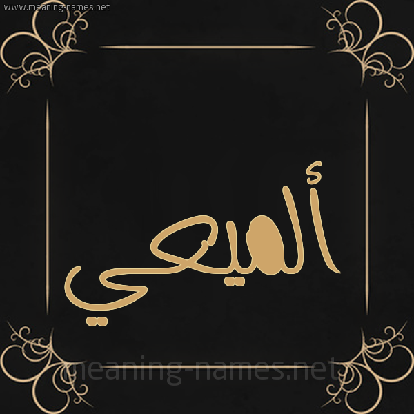 صورة اسم ألميعي Almaai شكل 14 الإسم على خلفية سوداء واطار برواز ذهبي 
