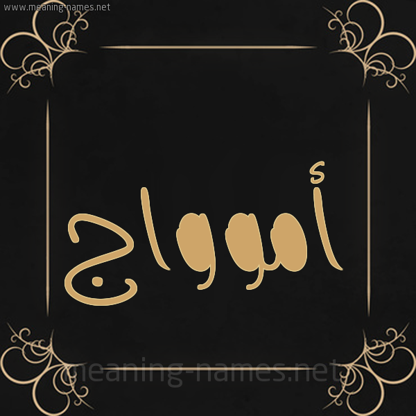 صورة اسم أموواج Amwaj شكل 14 الإسم على خلفية سوداء واطار برواز ذهبي 