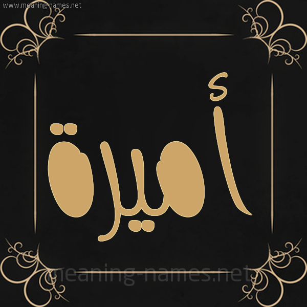 شكل 14 الإسم على خلفية سوداء واطار برواز ذهبي  صورة اسم أميرة Amira