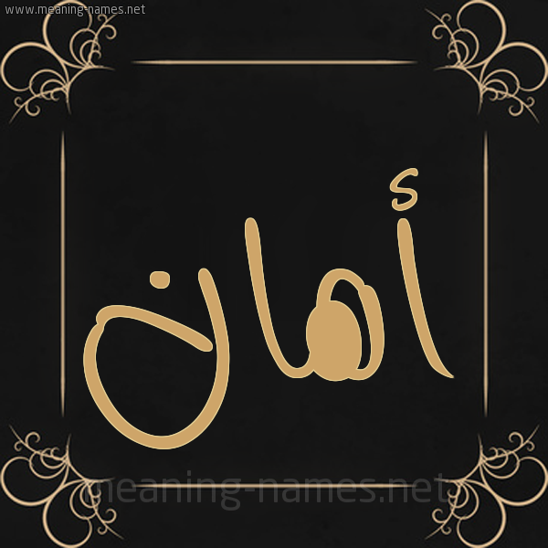 شكل 14 الإسم على خلفية سوداء واطار برواز ذهبي  صورة اسم أهان ahaan
