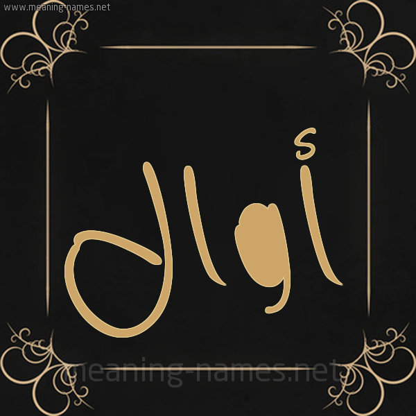 شكل 14 الإسم على خلفية سوداء واطار برواز ذهبي  صورة اسم أوال Auwal